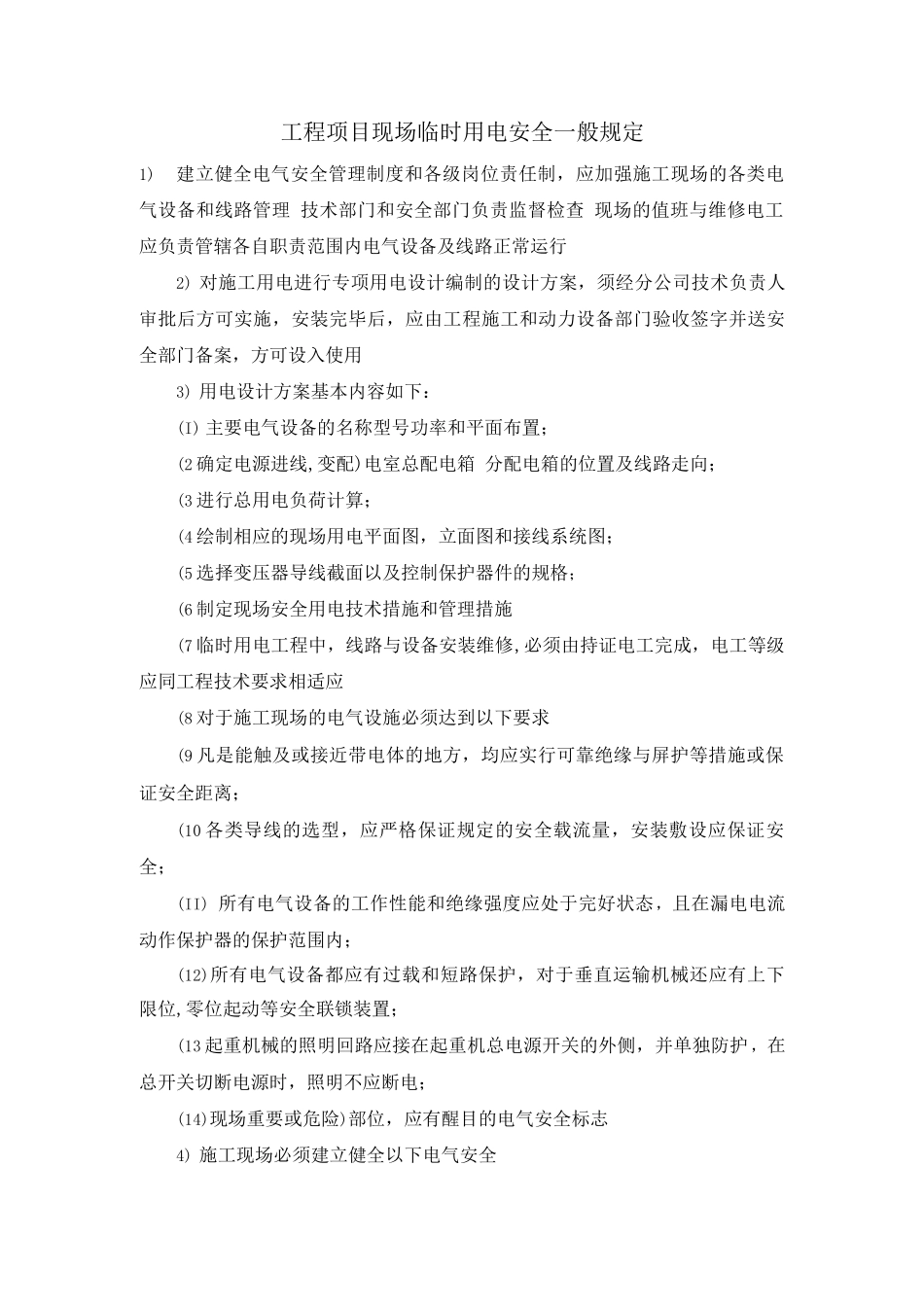 工程项目现场临时用电安全一般规定_第1页