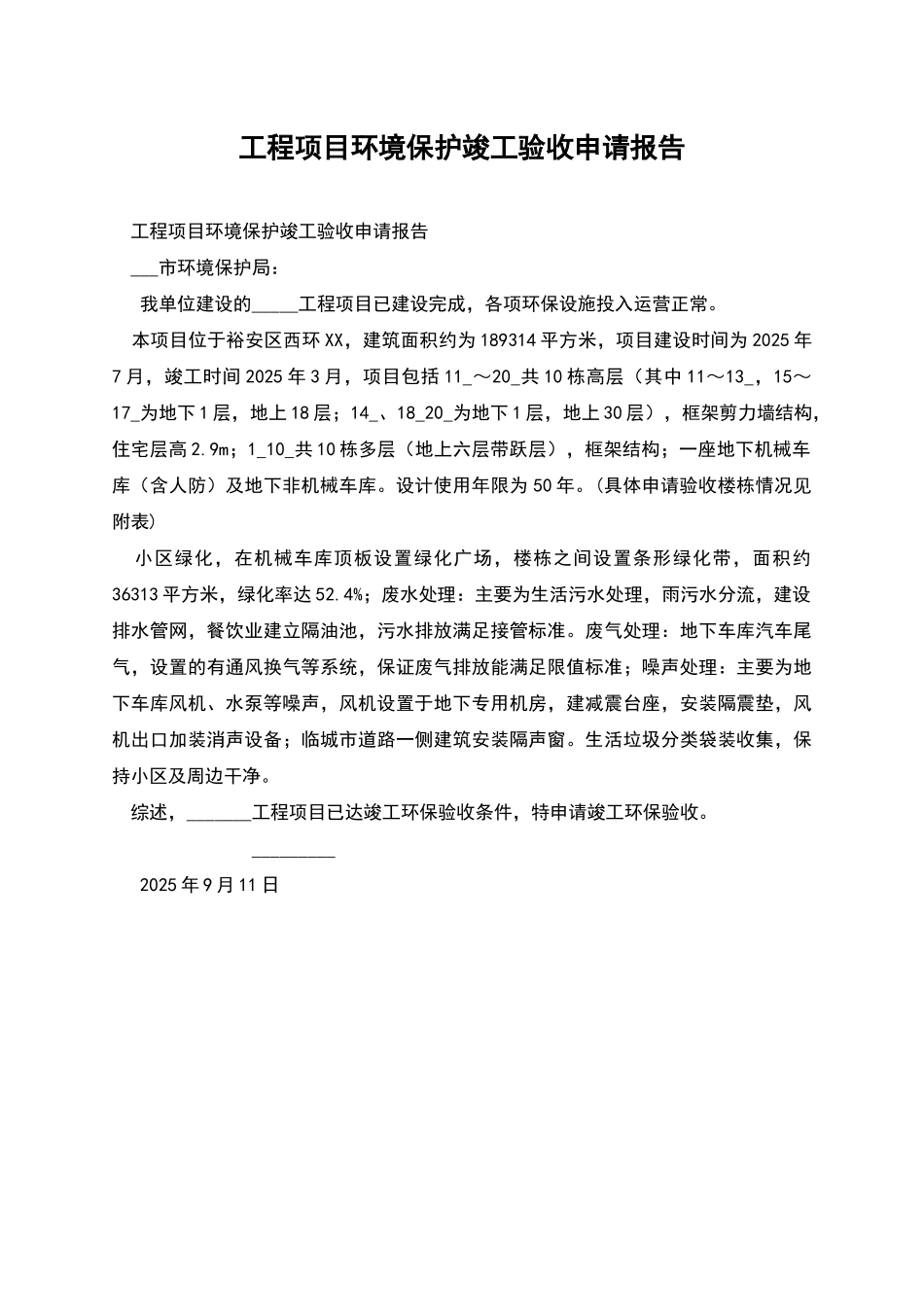 工程项目环境保护竣工验收申请报告_第1页