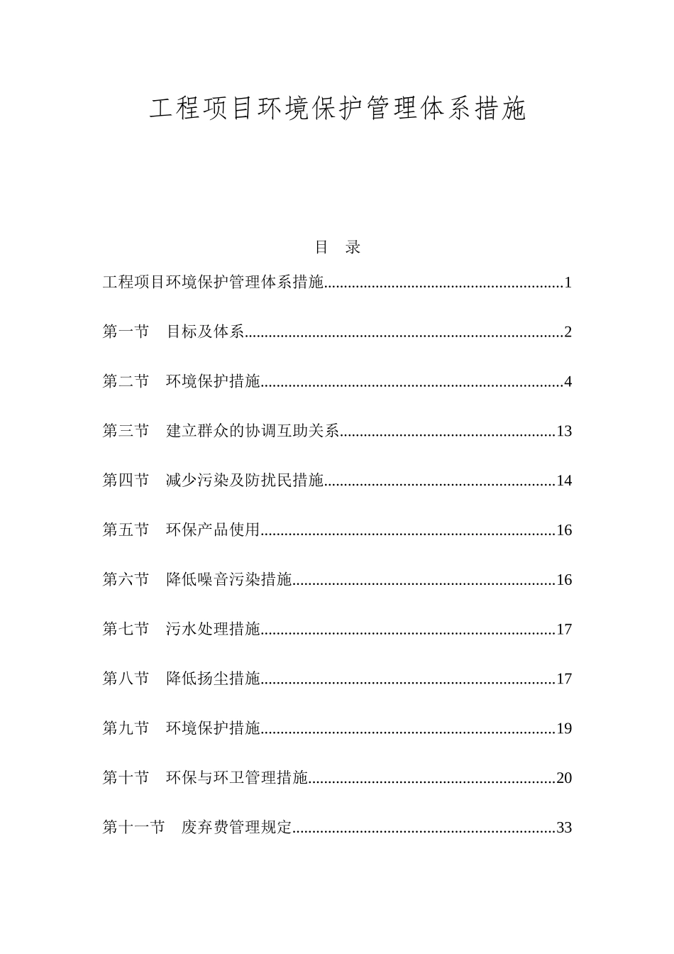 工程项目环境保护管理体系措施_第1页