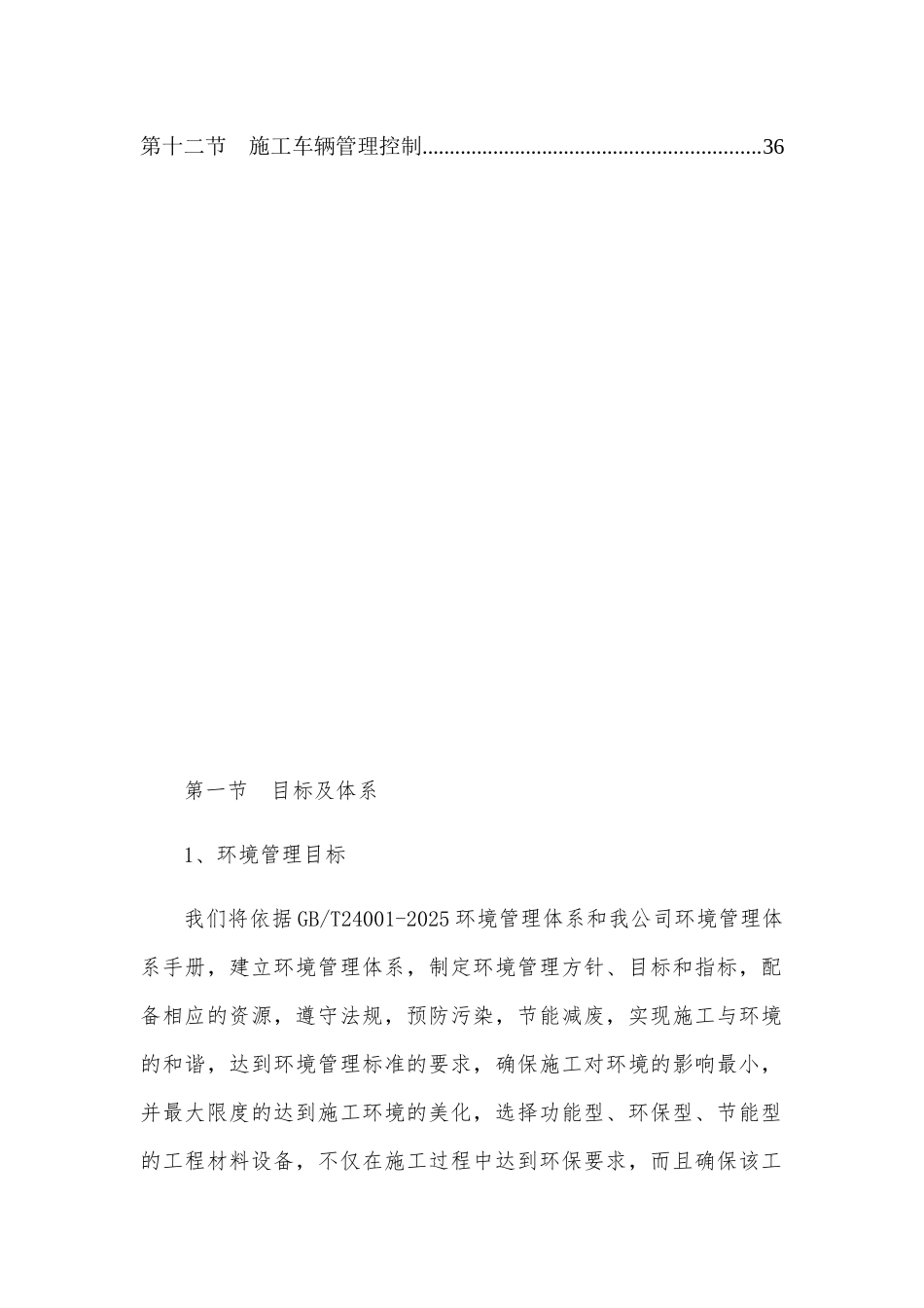 工程项目环境保护管理体系措施_第2页