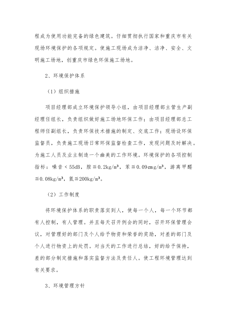 工程项目环境保护管理体系措施_第3页