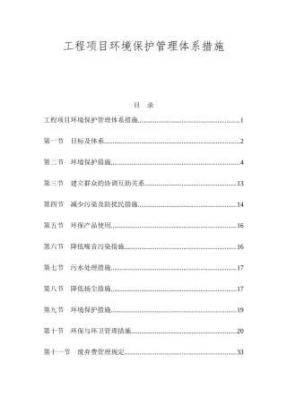 工程项目环境保护管理体系措施