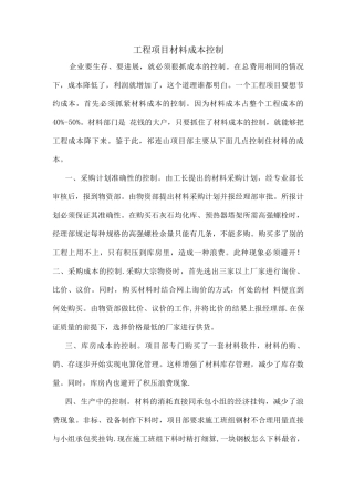 工程项目材料成本控制措施