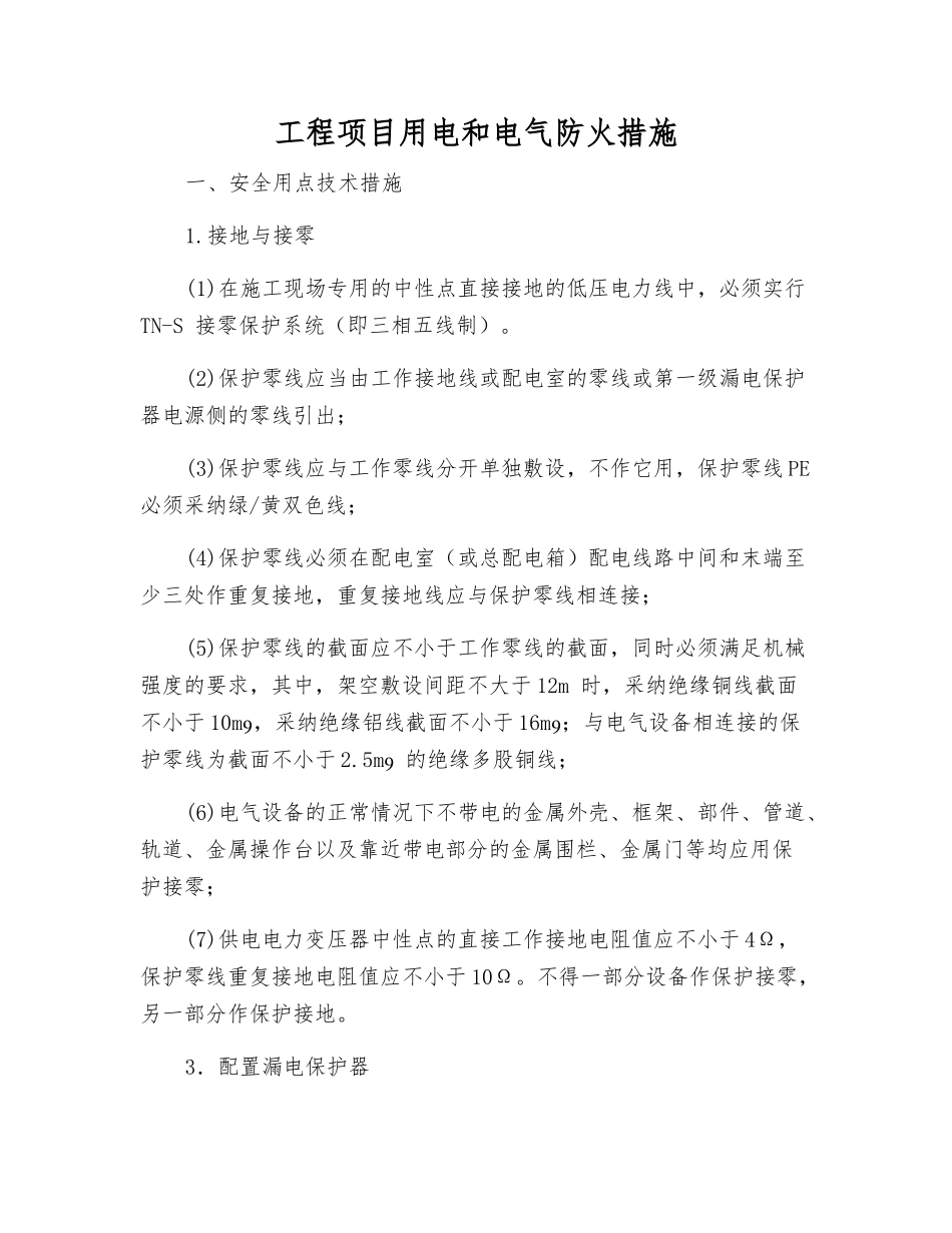 工程项目用电和电气防火措施_第1页