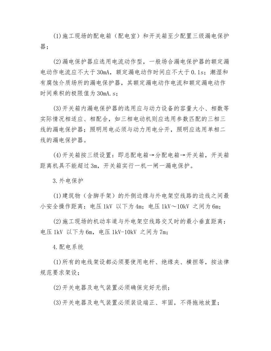 工程项目用电和电气防火措施_第2页