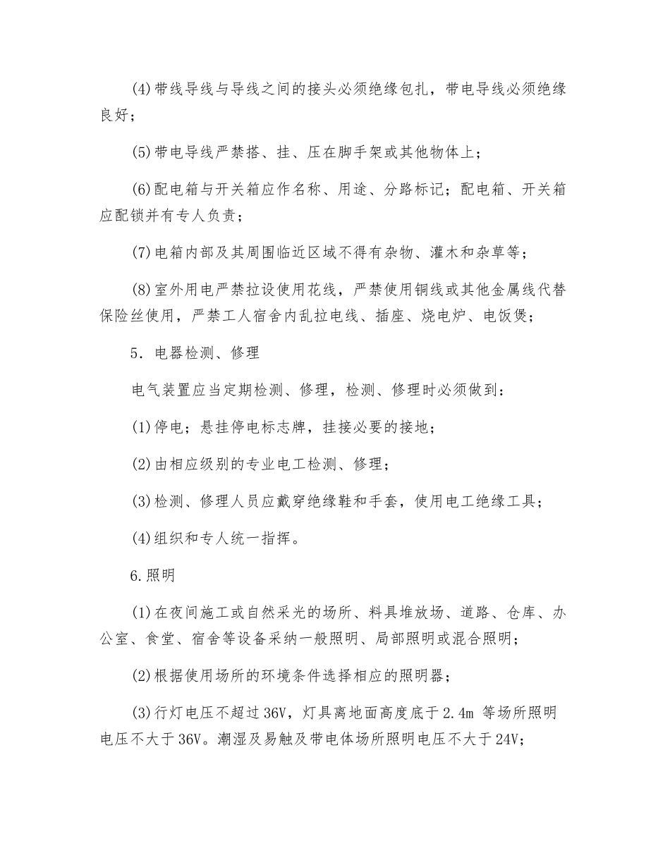 工程项目用电和电气防火措施_第3页