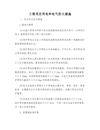 工程项目用电和电气防火措施