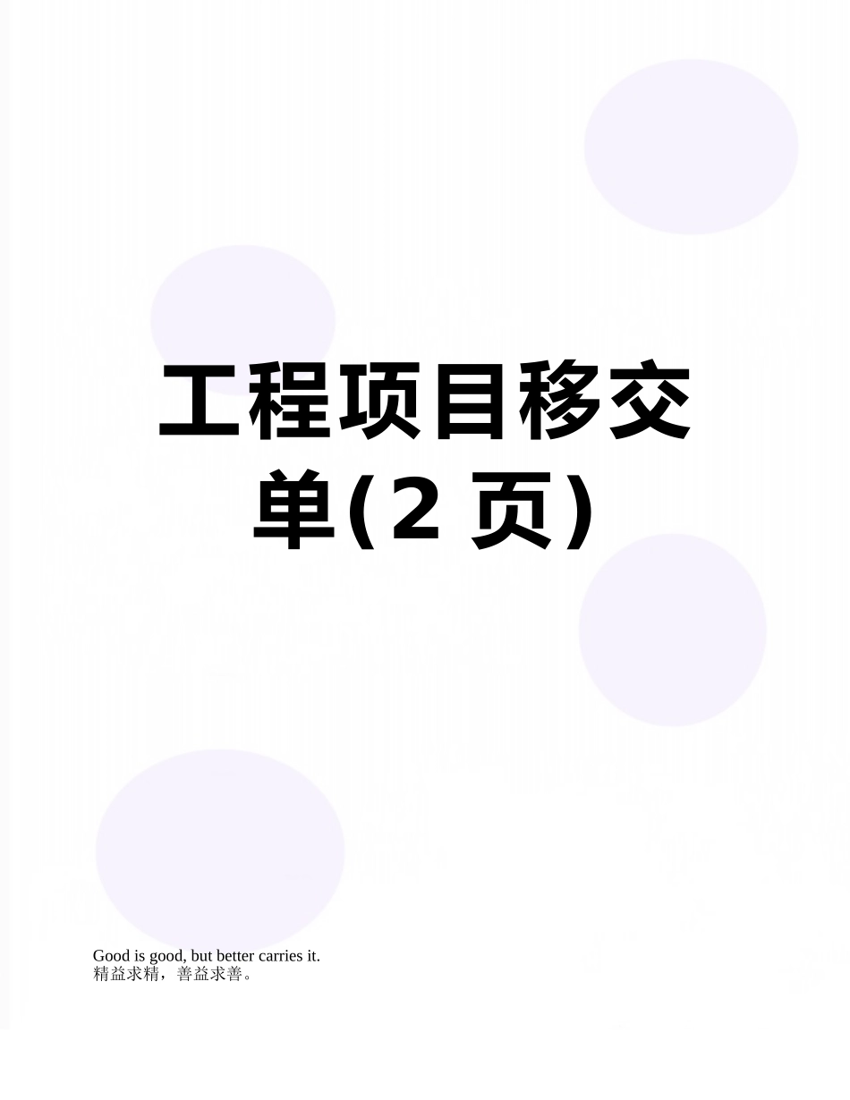 工程项目移交单_第1页