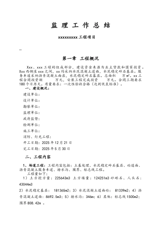 工程项目监理工作总结模板