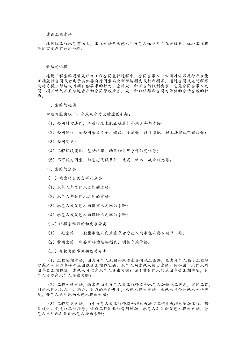 工程项目管理-建设工程索赔_第1页