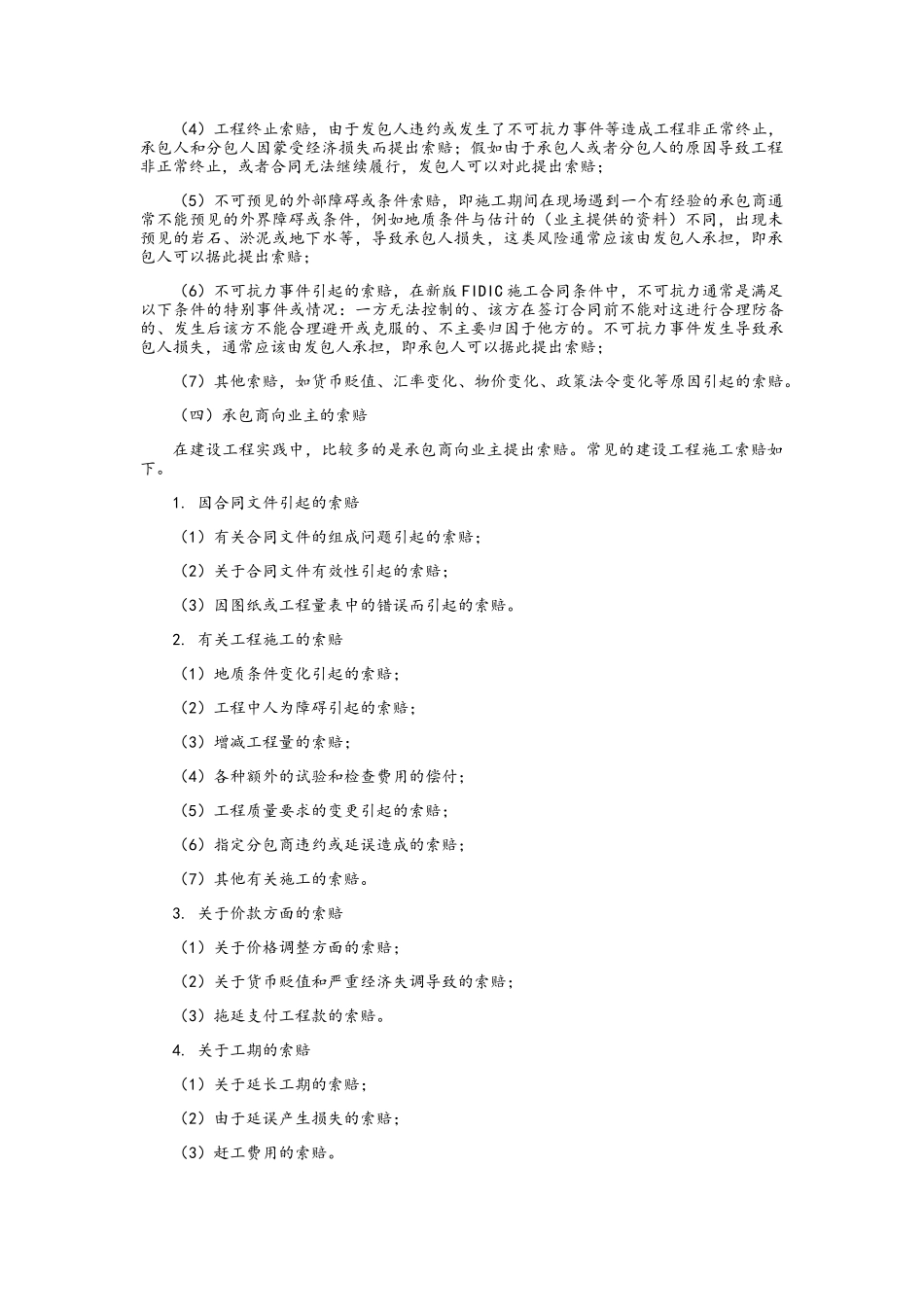 工程项目管理-建设工程索赔_第2页