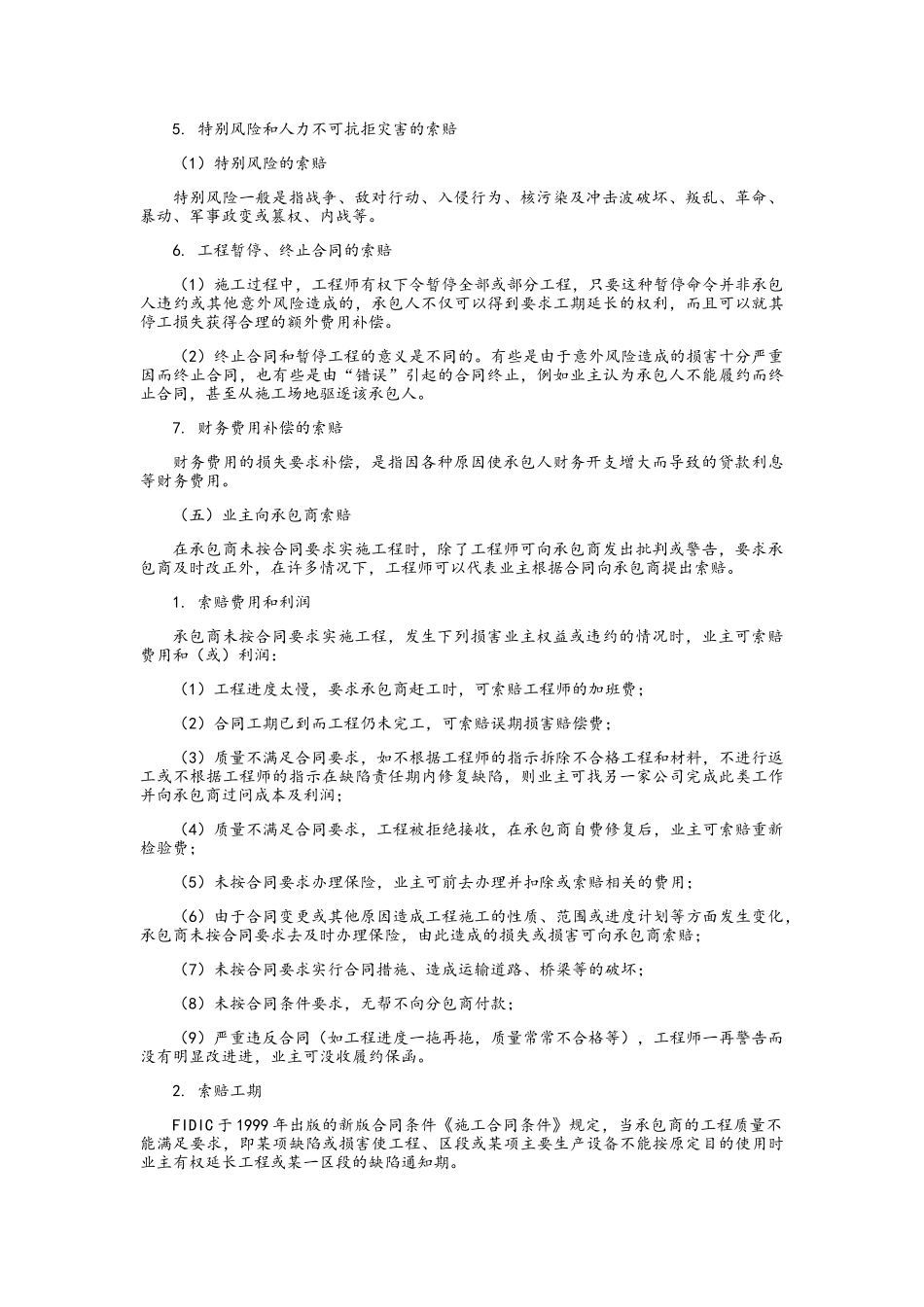 工程项目管理-建设工程索赔_第3页