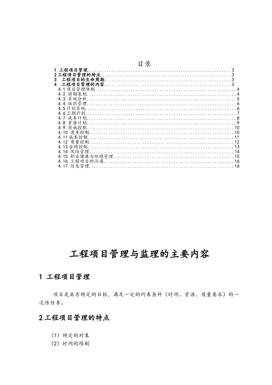 工程项目管理与监理_第1页