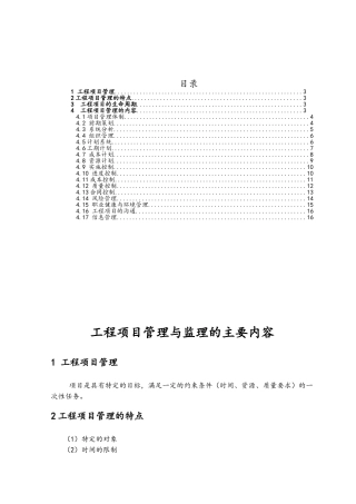 工程项目管理与监理