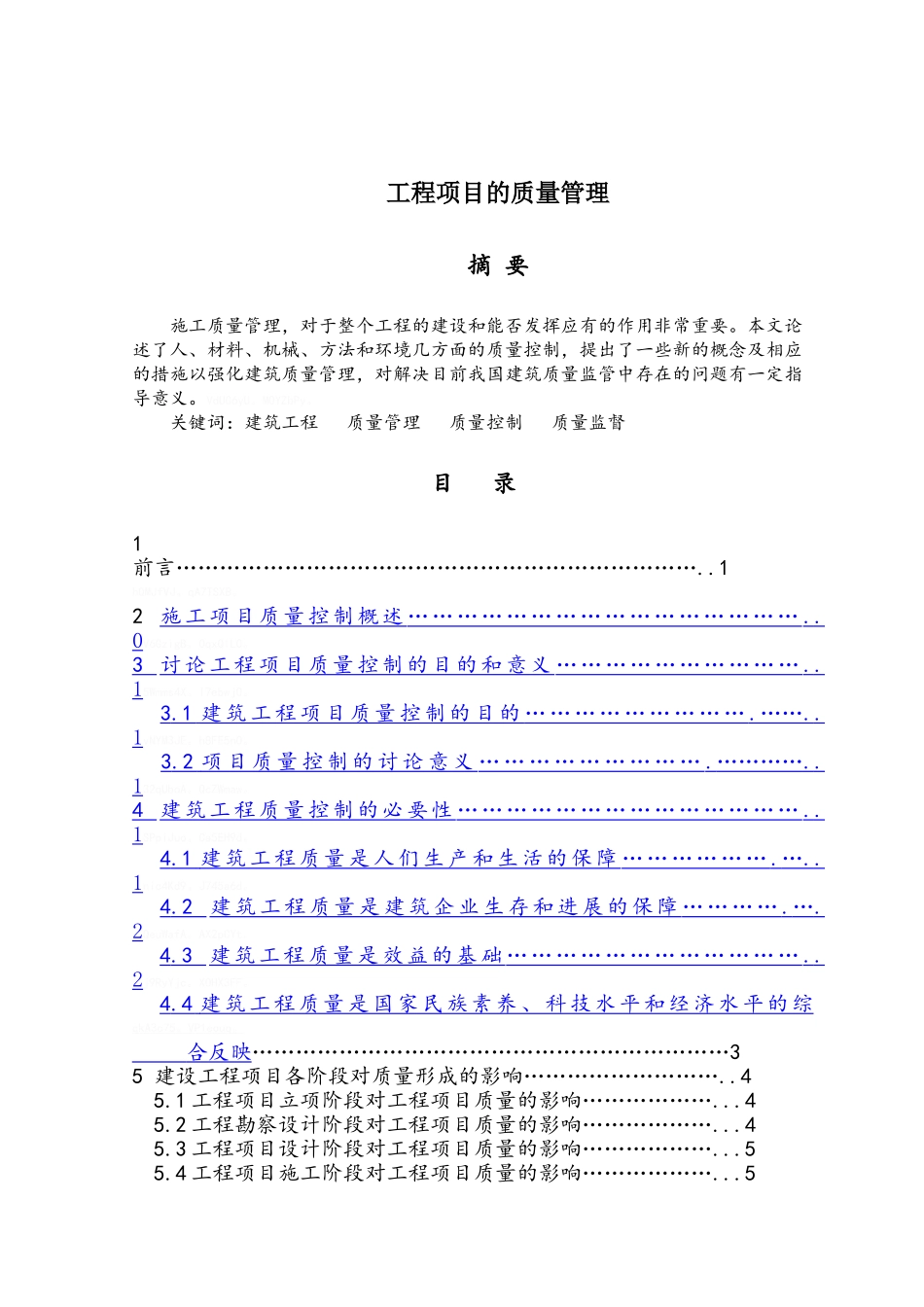 工程项目的质量管理_第1页