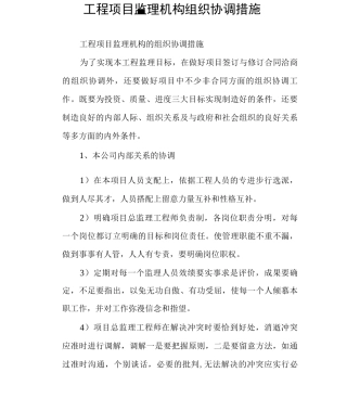 工程项目监理机构组织协调措施