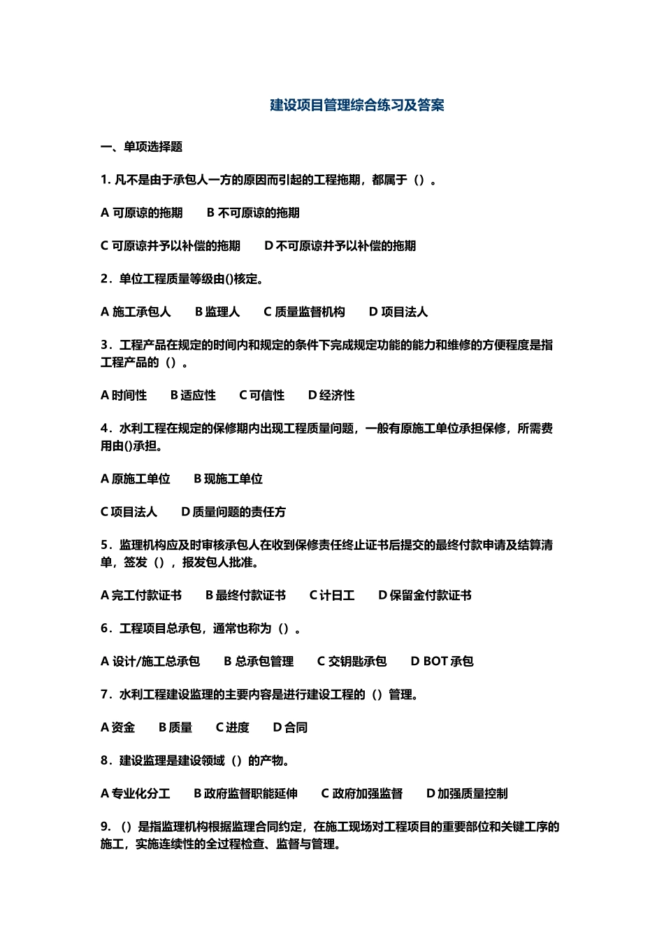 工程项目管理-考试试卷及答案_第2页