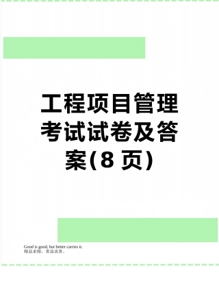 工程项目管理-考试试卷及答案