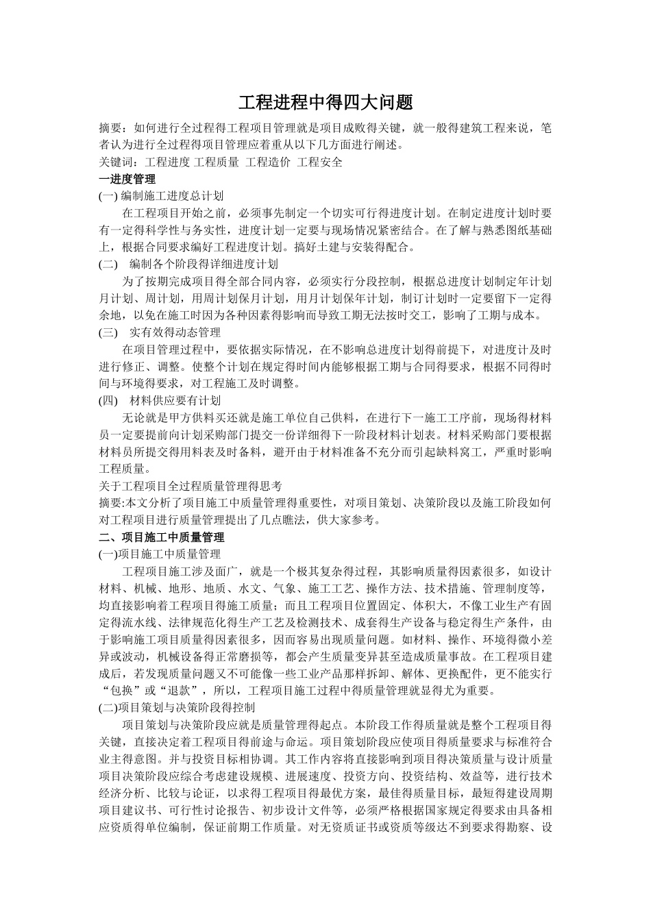 工程项目管理中的质量进度安全_第1页