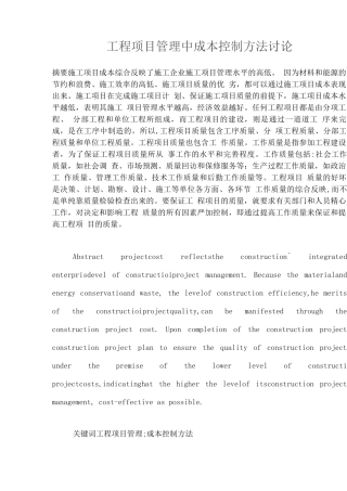 工程项目管理中成本控制方法研究