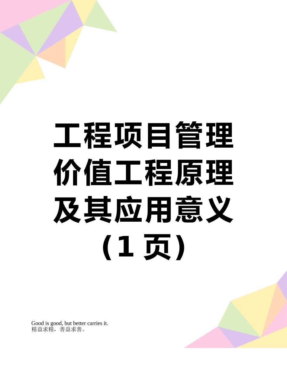 工程项目管理价值工程原理及其应用意义_第1页