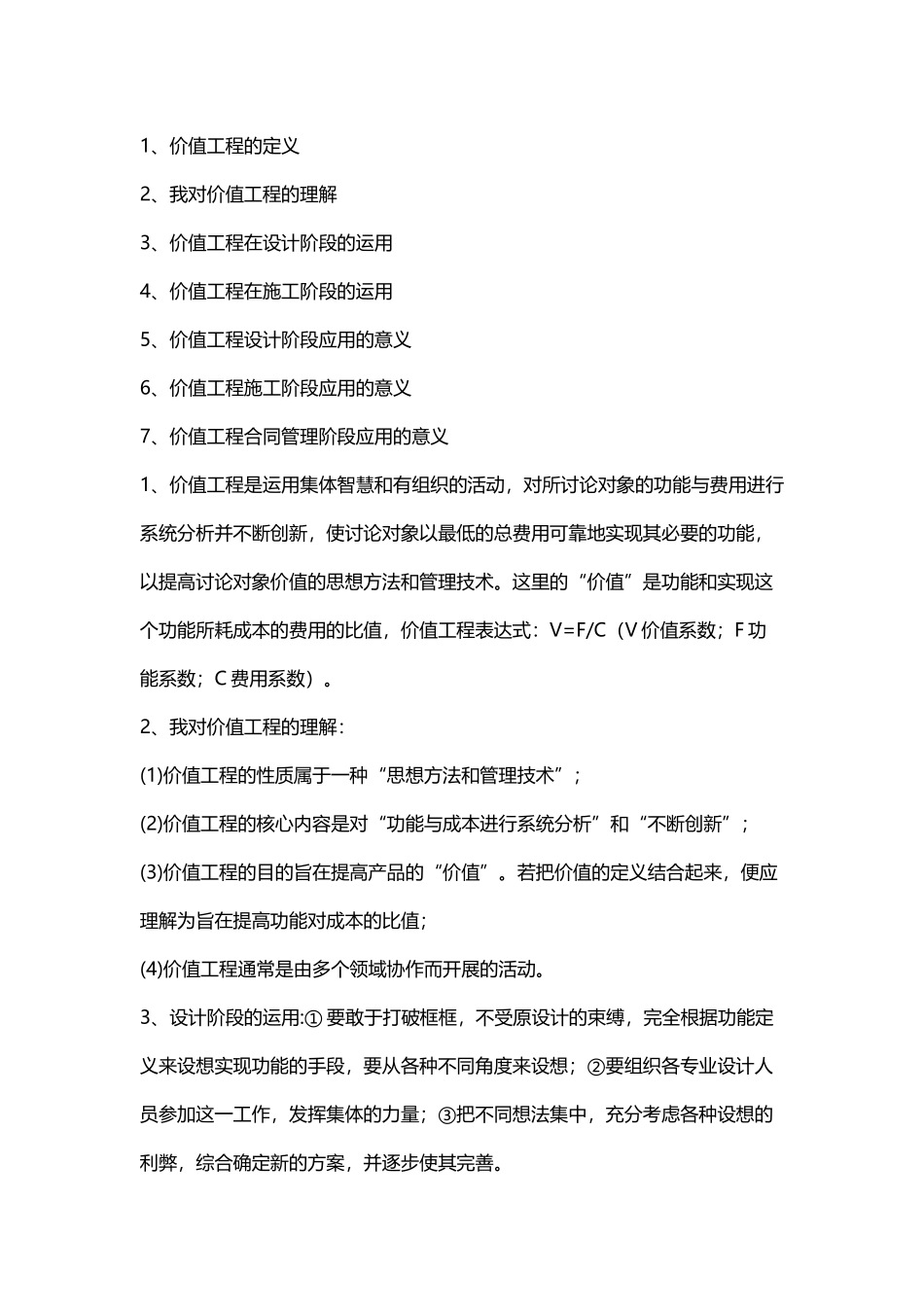 工程项目管理价值工程原理及其应用意义_第2页