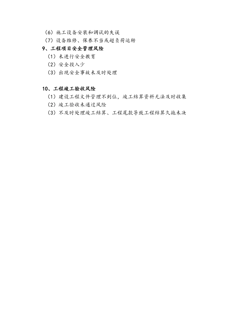 工程项目管理全过程的风险点罗列_第3页