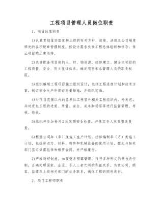 工程项目管理人员岗位职责