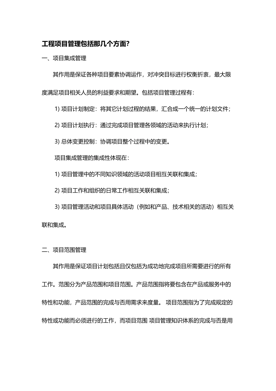 工程项目管理包括那几个方面？_第2页