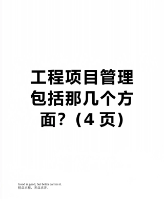 工程项目管理包括那几个方面？
