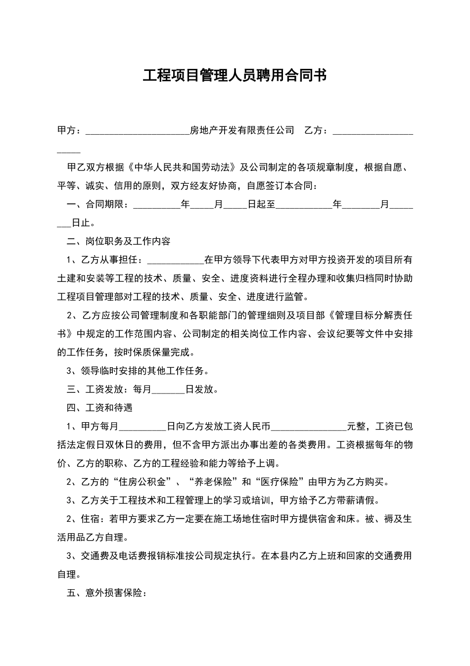 工程项目管理人员聘用合同书_第1页