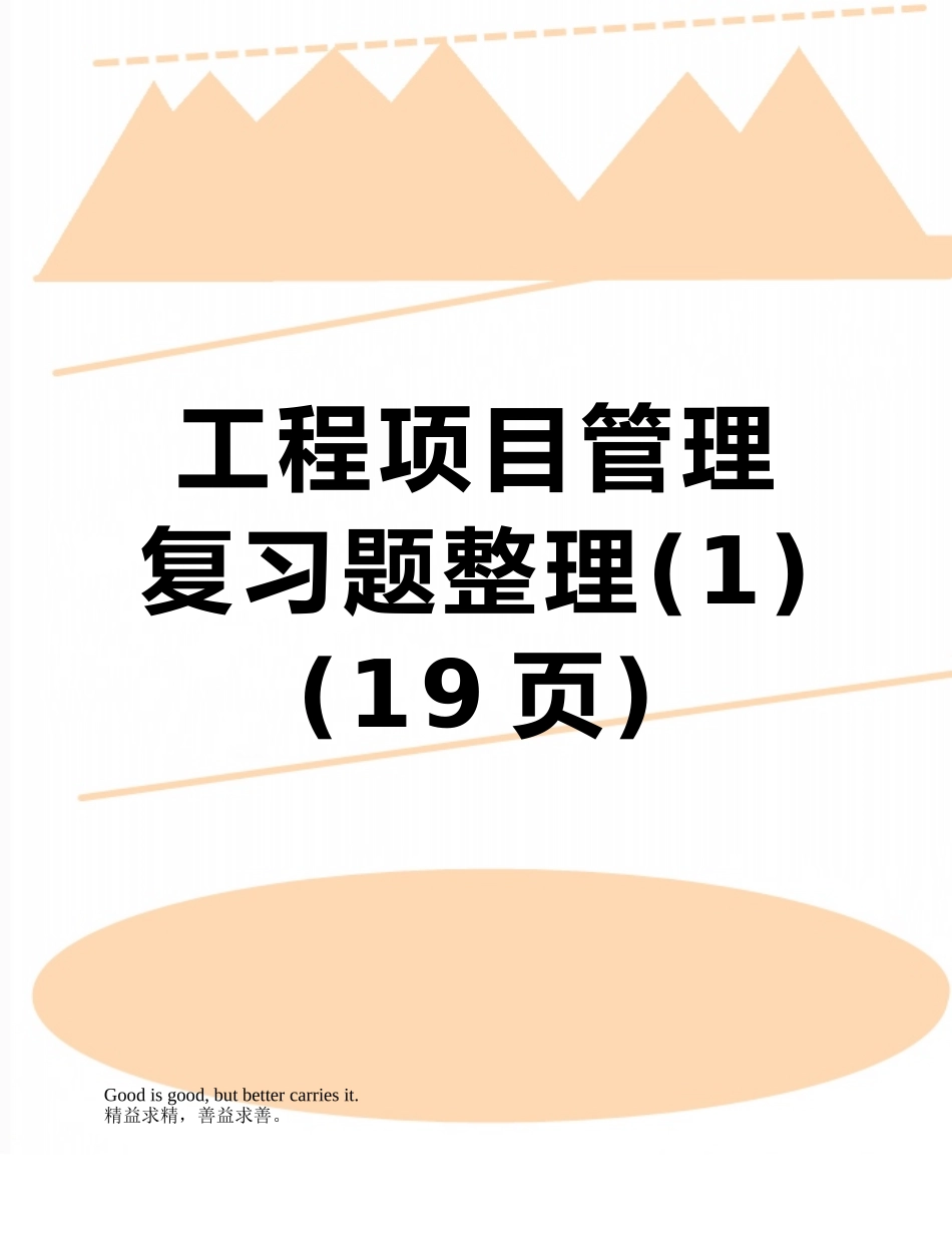 工程项目管理复习题整理_第1页