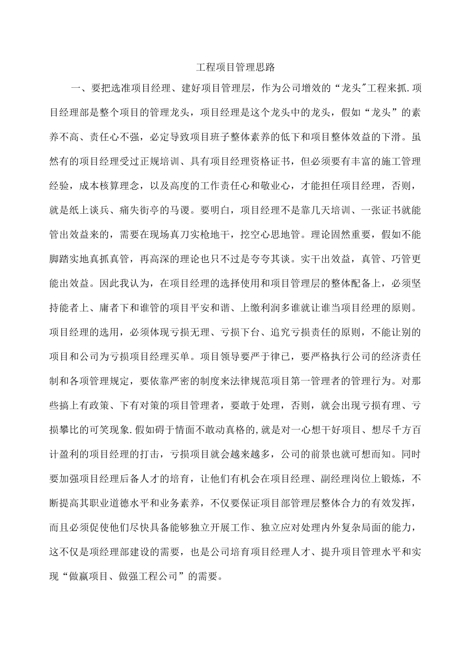 工程项目管理思路_第1页