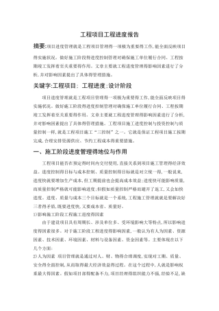 工程项目管理报告