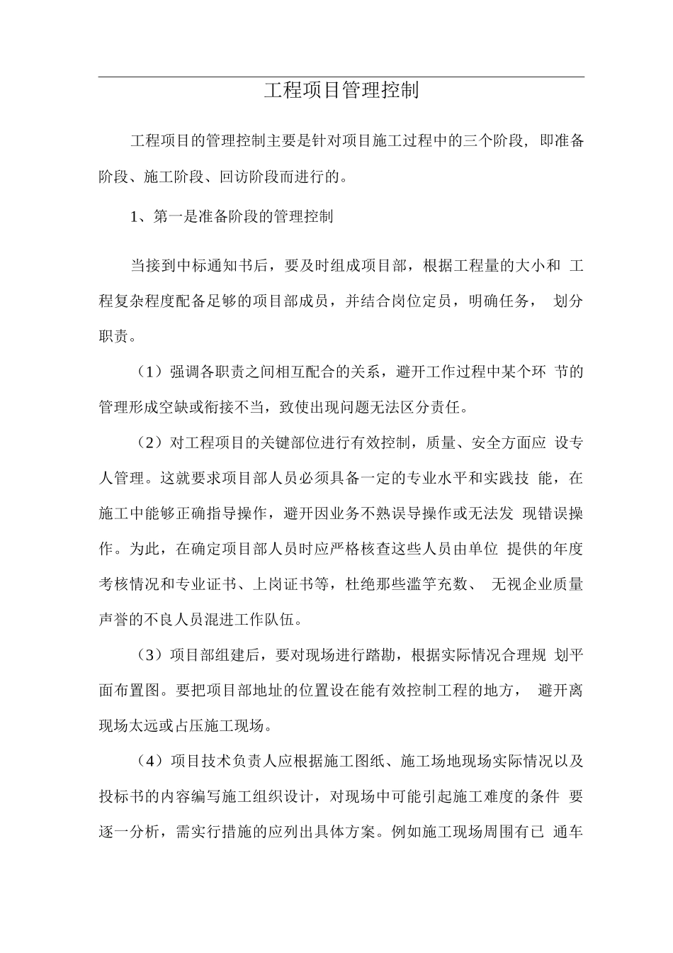 工程项目管理控制_第1页