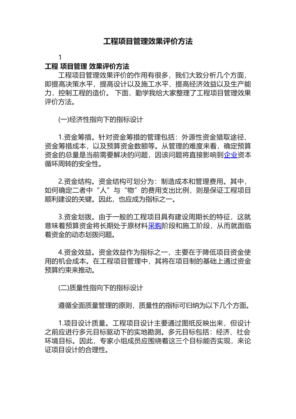 工程项目管理效果评价方法_第1页