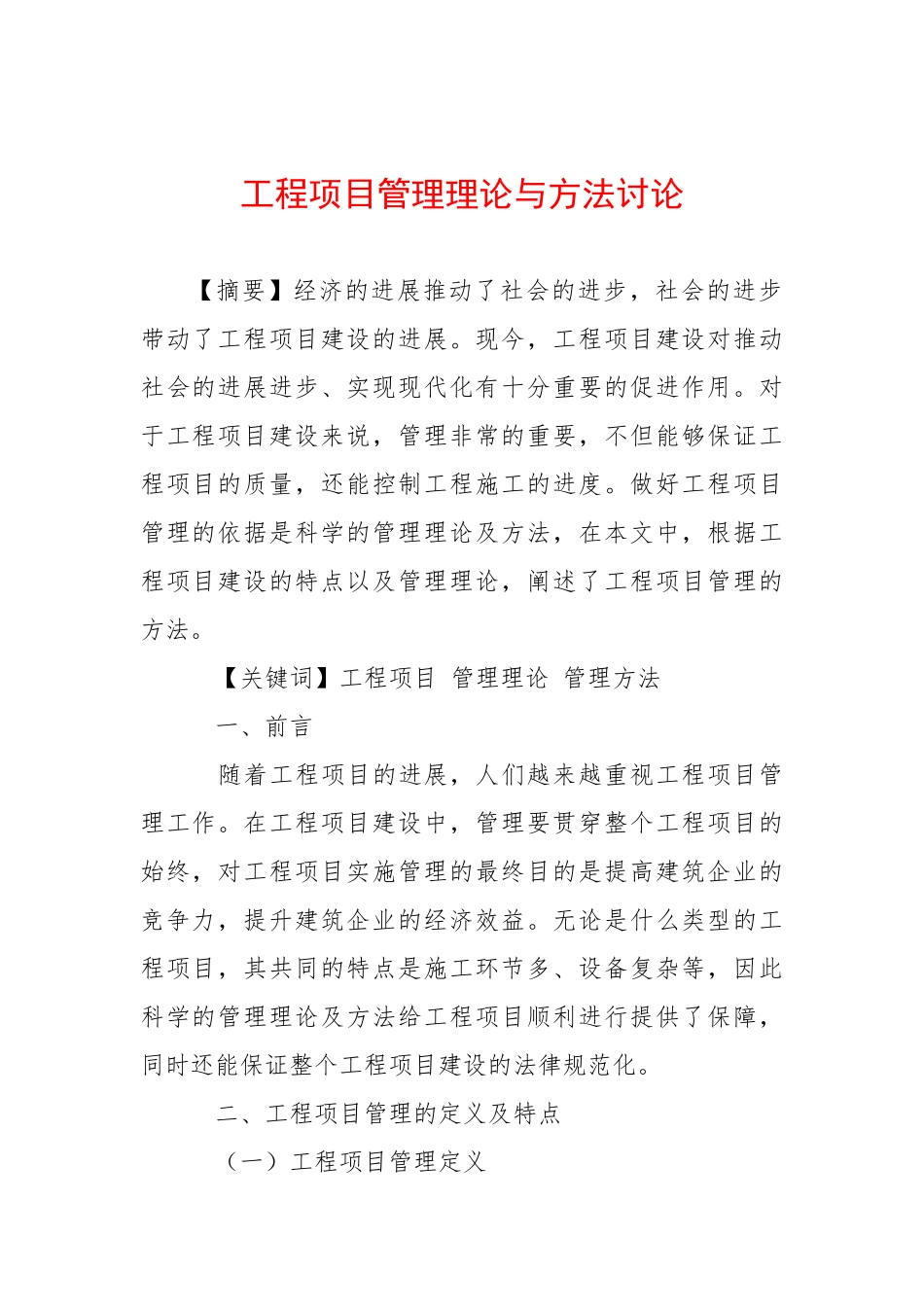 工程项目管理理论与方法研究_第1页