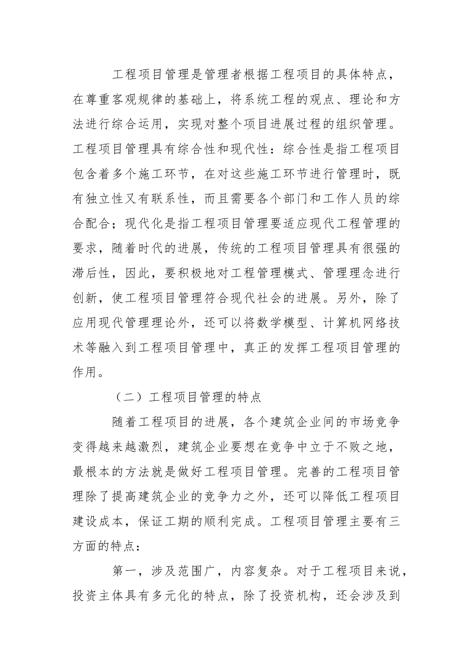 工程项目管理理论与方法研究_第2页