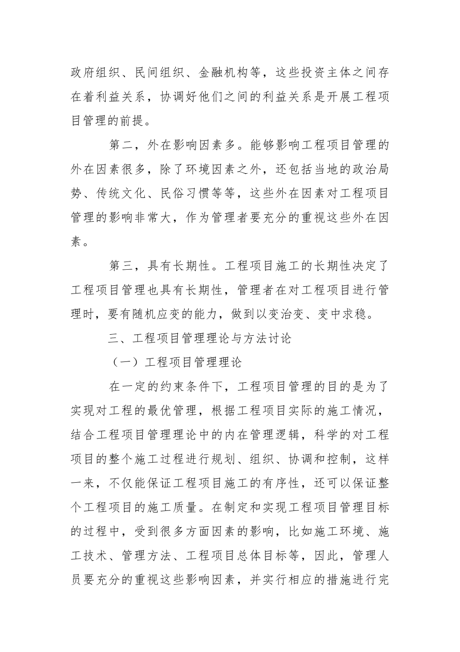 工程项目管理理论与方法研究_第3页