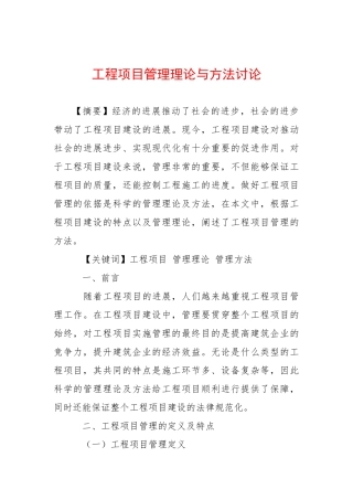 工程项目管理理论与方法研究