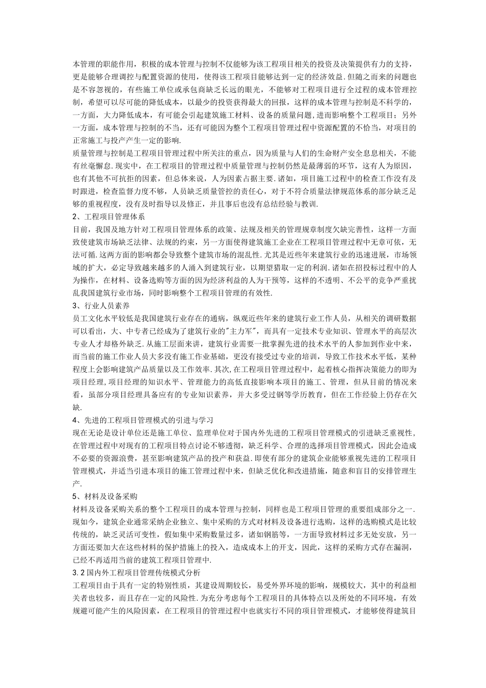 工程项目管理模式研究_第2页