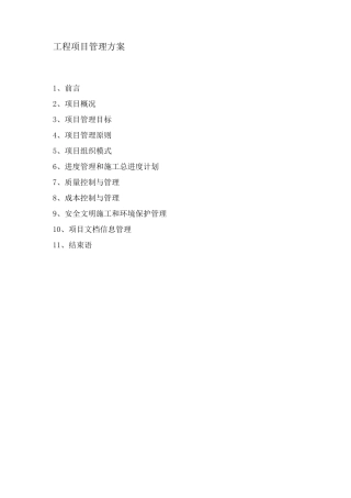 工程项目管理方案