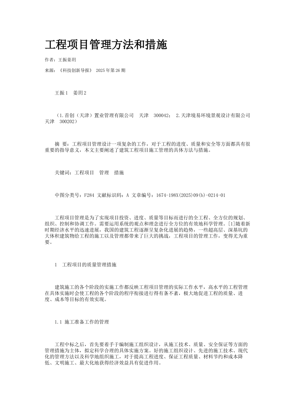 工程项目管理方法和措施_第1页