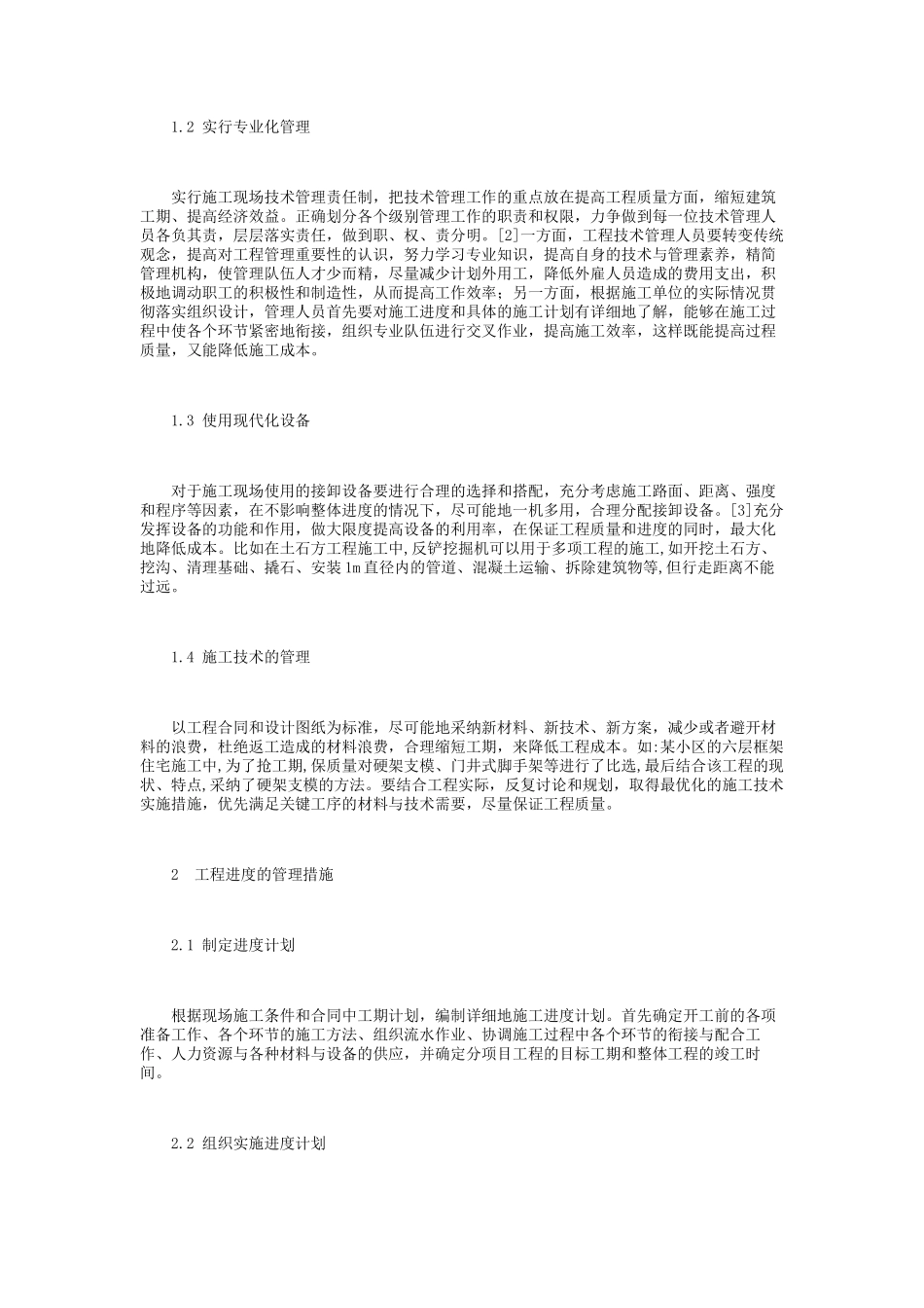 工程项目管理方法和措施_第2页