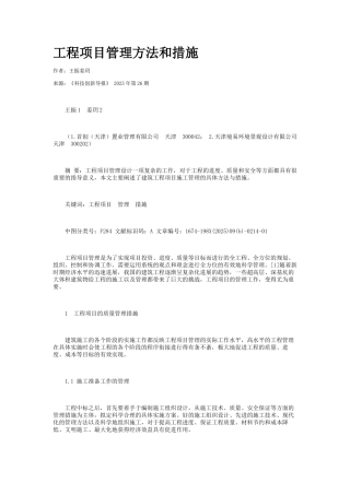 工程项目管理方法和措施