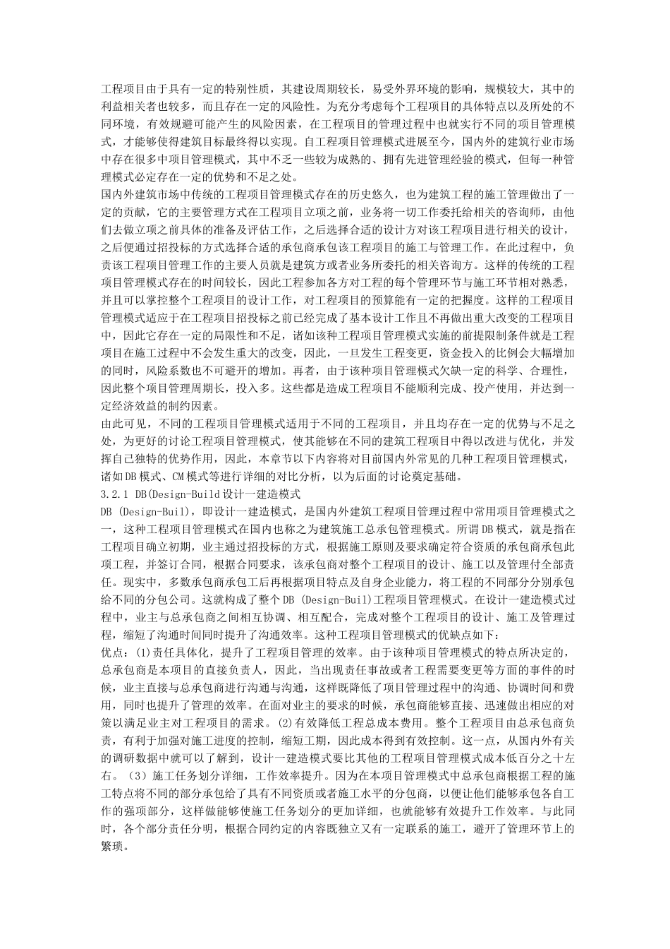 工程项目管理模式设计研究_第3页
