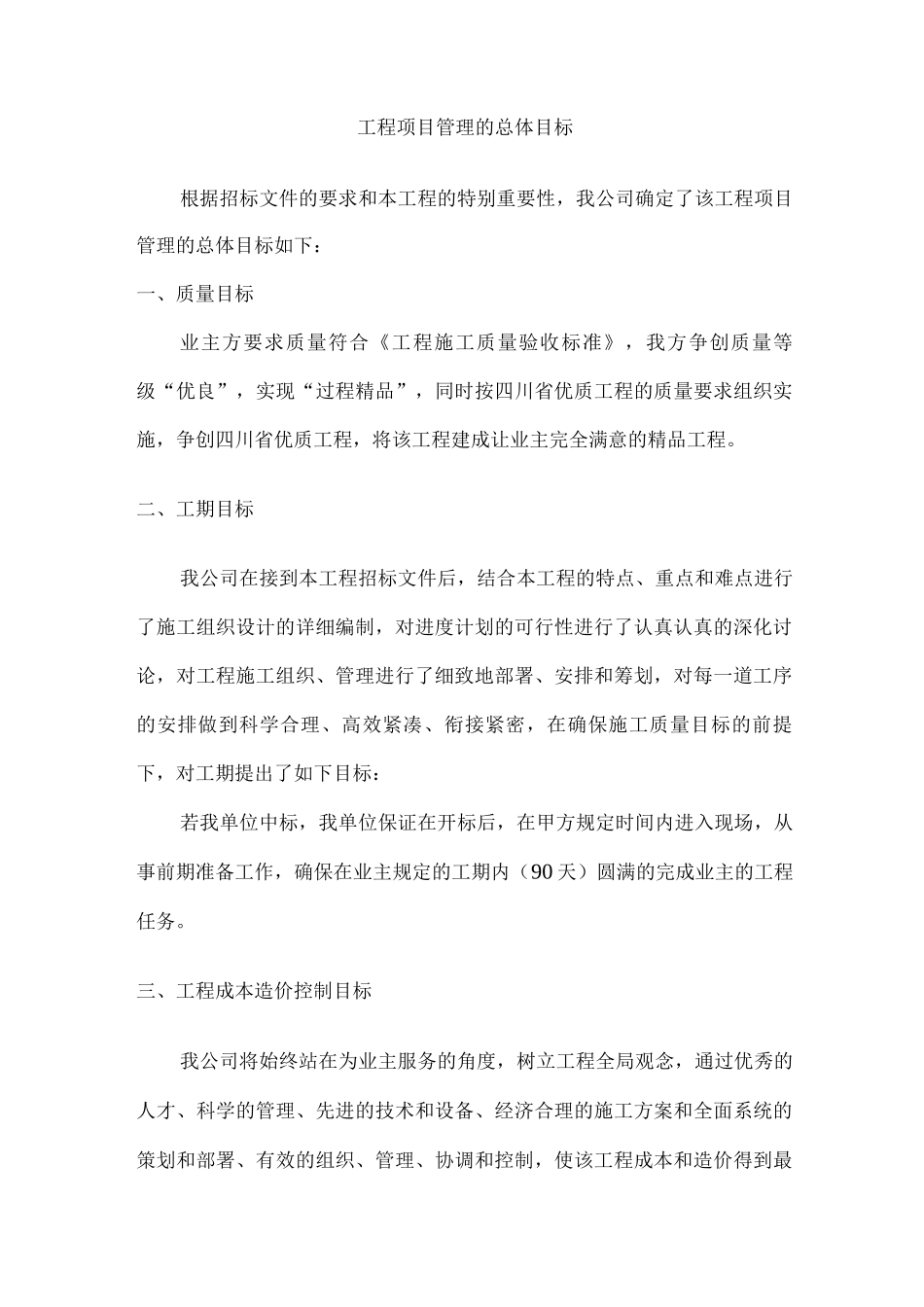 工程项目管理的总体目标_第1页