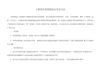 工程项目管理的综合考评办法
