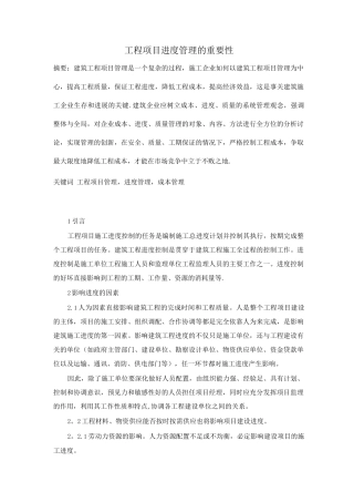 工程项目管理的重要性