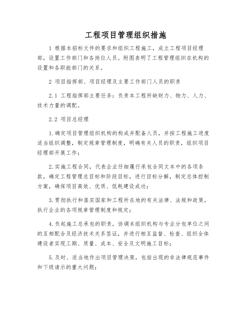 工程项目管理组织措施_第1页